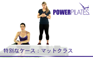 特別なケース:マットクラス